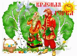 Открытка Открытки с Красной Горкой - Открытка с парней в народных костюмах и корзиной цветов | Красивая открытка #12
