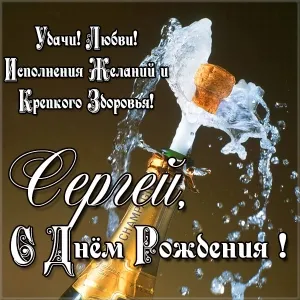 Открытка Открытки с именем Сергей - Открытка с шампанским: С Днём рождения! | Красивая открытка #172