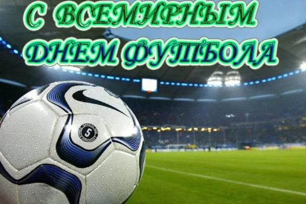 Открытка Всемирный день футбола - Футбольный мяч на фоне стадиона | Красивая открытка #3