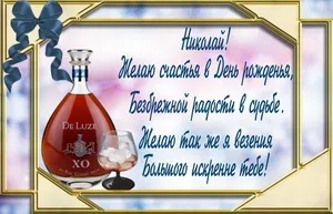Открытка Открытки с именем Николай   - Открытка с коньяком: поздравление с днем рождения | Красивая открытка #212