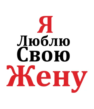 Открытка Люблю жену - Открытка "Я люблю свою жену" | Красивая открытка #2