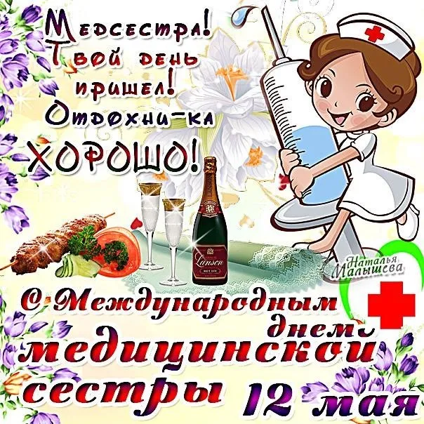 Открытка День медсестры - Международный день медсестры: поздравление с шампанским | Красивая открытка #88