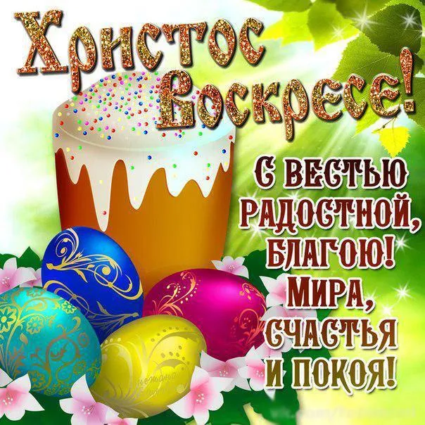 Открытка Праздник Светлой Пасхи - Открытка с Пасхой: Яйца, цветы и поздравления | Красивая открытка #15