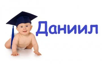 Открытка Открытки с именем Даниил/Данил - Открытка с младенцем в шапочке | Красивая открытка #169