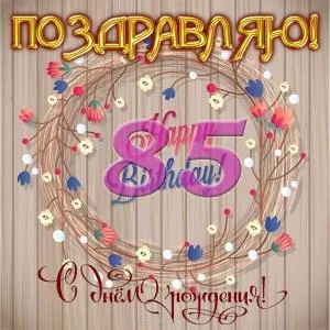 Открытка Открытки на 85 лет - Открытка с днем рождения: цветы и надпись | Красивая открытка #70