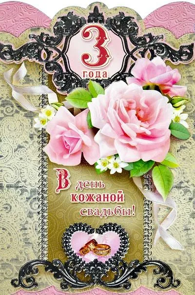 Открытка Открытки на Кожаную свадьбу 3 года - Открытка: 3 года свадьбы, розы, кольца | Красивая открытка #4