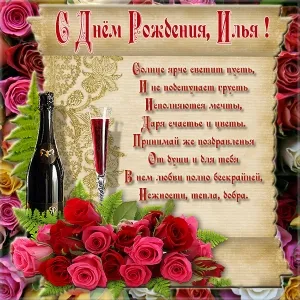 Открытка Открытки с именем Илья - Открытка с шампанским и розами | Красивая открытка #181