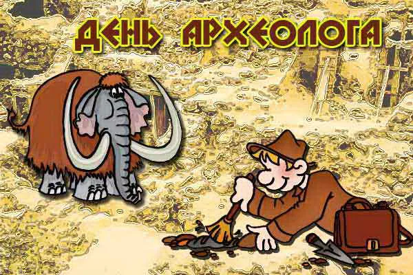 Открытка С днем археолога - Открытка с мамонтом и археологом | Красивая открытка #51