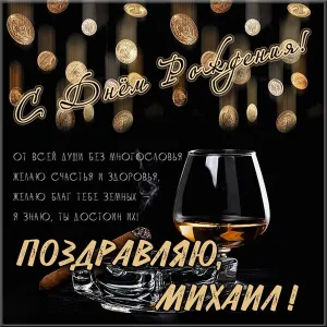 Открытка Открытки с именем Михаил  - Открытка с виски и сигарой: С Днём Рождения! | Красивая открытка #276