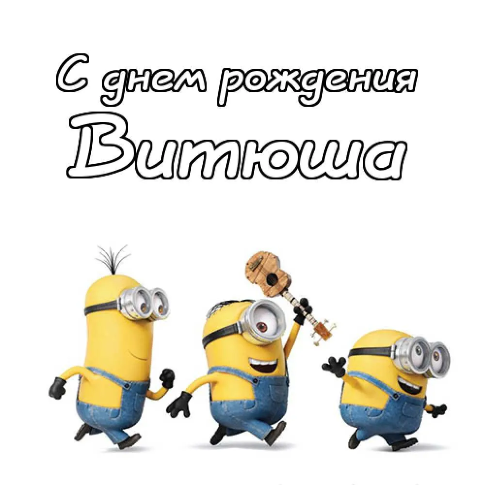Открытка открытки с именем Виктор - Открытка с Миньонами: Весёлый мультяшный дизайн | Красивая открытка #23