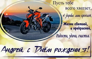 Открытка открытки с именем Андрей - Открытка с мотоциклом: С Днем Рождения! | Красивая открытка #208