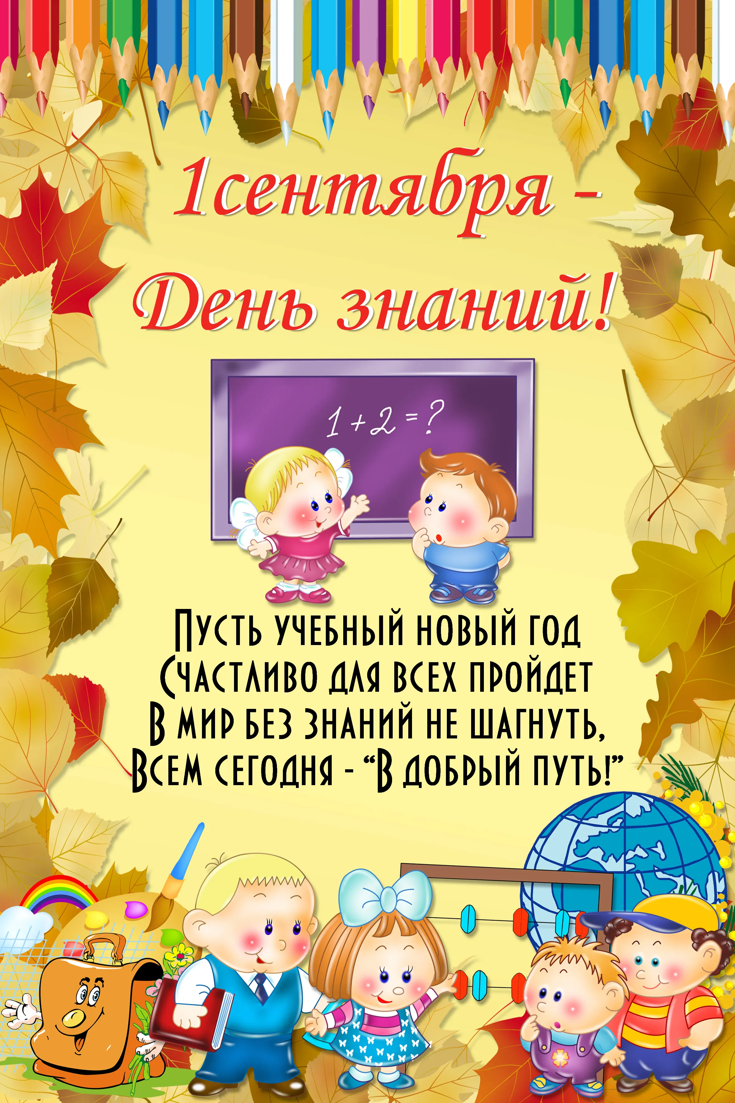 Открытка День знаний 1 сентября - С Днём знаний! Открытка с детьми и радугой | Красивая открытка #1