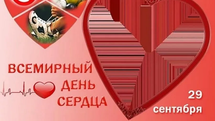 Открытка День сердца - День сердца: открытка с ЭКГ и 29 сентября | Красивая открытка #8