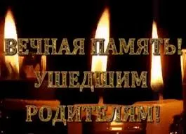 Открытка Открытки помним, любим, скорбим - Свечи, надпись «Вечная память», «Родные помним» | Красивая открытка #104