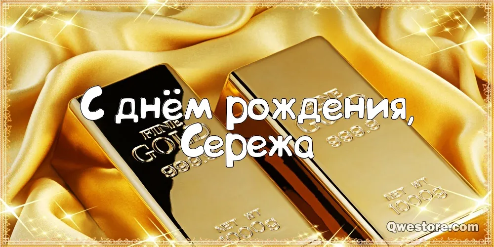 Открытка Открытки с именем Сергей - Золотая открытка с надписью "С днем рождения" | Красивая открытка #268