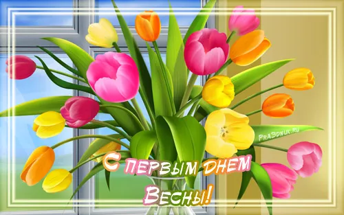 Открытка  С первым днем весны - Открытка с тюльпанами: День весны! | Красивая открытка #54