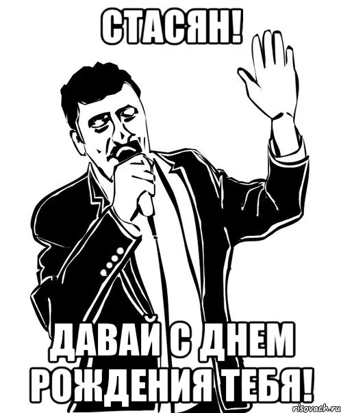 Открытка Открытки с именем Станислав  - Открытка с мужчиной, поющий, черный силуэт | Красивая открытка #39