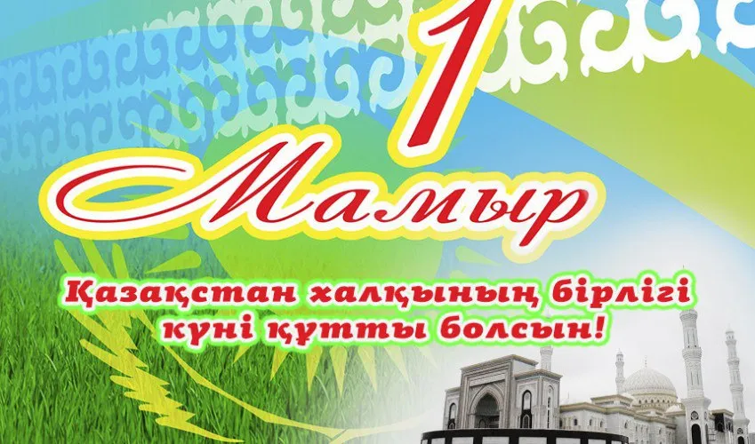 Открытка 1 Мамыр. 1 Мая. День Единства народов Казахстана - Праздничная открытка: Мечеть, зелень, яркие цвета | Красивая открытка #56