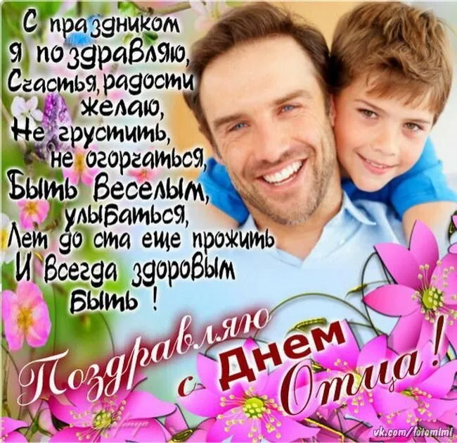 Открытка День отца - Поздравляю с Днём! | Красивая открытка #27