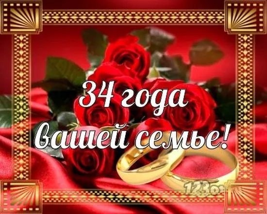 Открытка Открытки на Янтарную свадьбу 34 года - Свадебная открытка: 34 года вместе — золото и розы | Красивая открытка #21