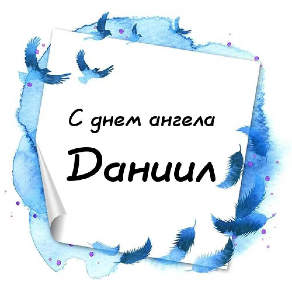 Открытка Открытки с именем Даниил/Данил - Открытка с днем ангела | Красивая открытка #30