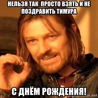 Открытка Открытки с именем Тимур - С Днём Рождения! Гэндальф. | Красивая открытка #235