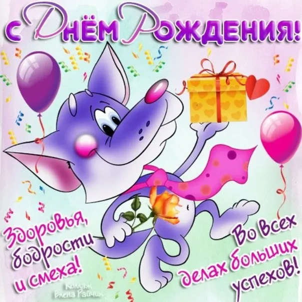 Открытка с днём рождения для детей - Открытка с котенком: День Рождения! | Красивая открытка #13