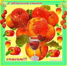Открытка Открытки с Яблочным Спасом - Яблочная открытка: красные и жёлтые яблоки, бокал вина | Красивая открытка #36