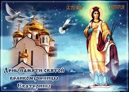 Открытка День святой великомученицы Екатерины - День памяти святой Екатерины: открытка с храмом и ангелами | Красивая открытка #22