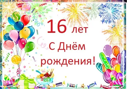 Открытка Открытки на 16 лет - Открытка с днем рождения: 16 лет, воздушные шары, фрукты | Красивая открытка #132