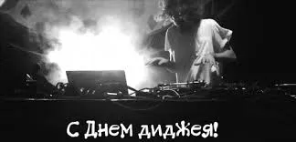 Открытка День ди-джея - DJ на сцене: С Днем диджея! | Красивая открытка #1
