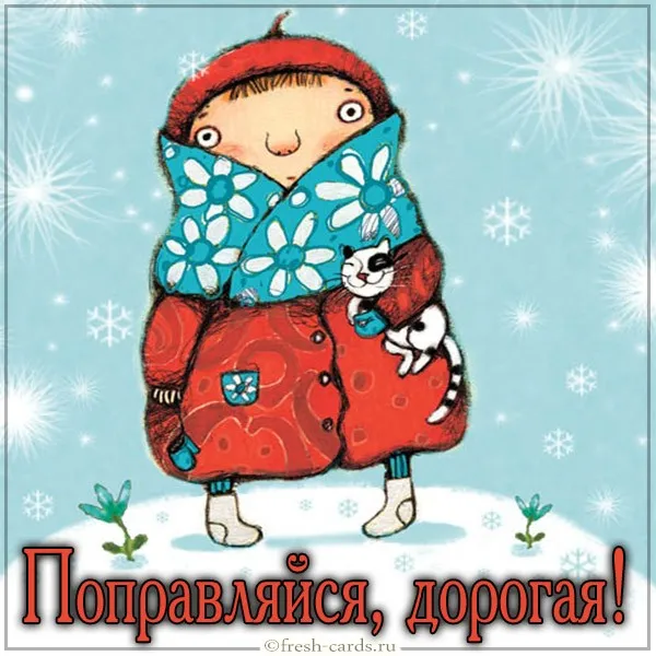 Открытка Выздоравливай - Поправляйся, дорогая!  fresh-cards.ru | Красивая открытка #69