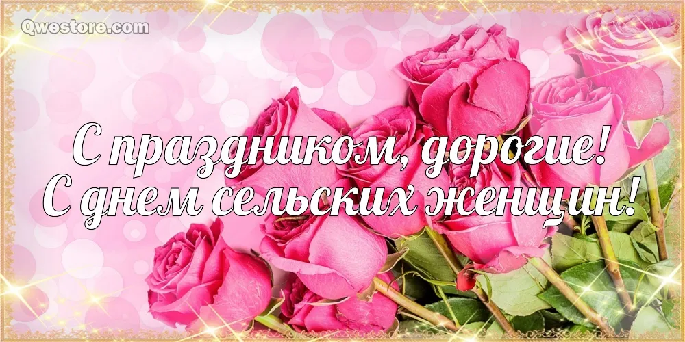 Открытка Всемирный день сельских женщин - Розовые розы на открытке: поздравление с праздником | Красивая открытка #5