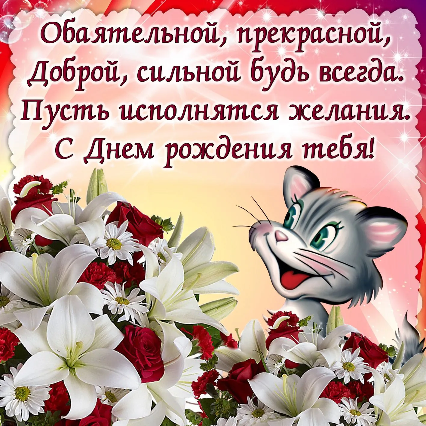 Открытка с днём рождения для женщины - Поздравление с днем рождения от кота Том | Красивая открытка #15