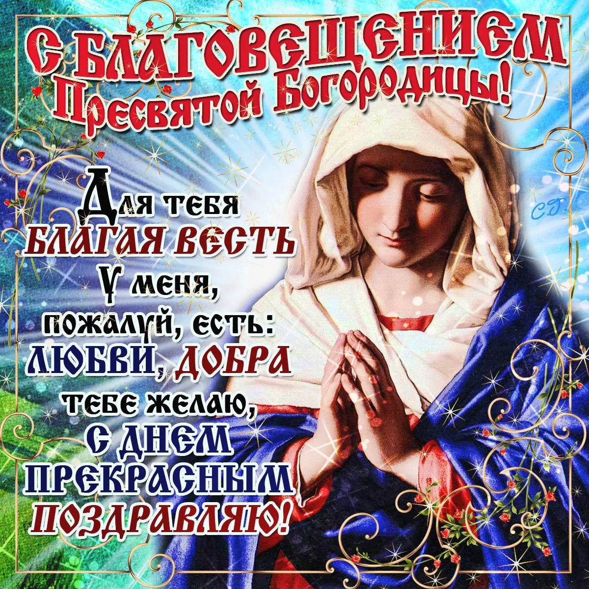Открытка Благовещение - Праздник Богородицы. Поздравления. | Красивая открытка #50