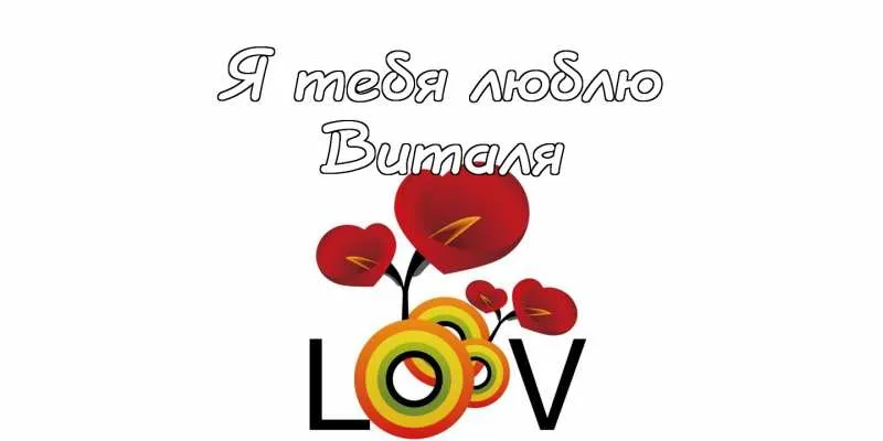 Открытка открытки с именем Виталий - Открытка с красными цветами и разноцветным кругом | Красивая открытка #162