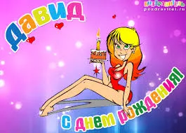 Открытка открытки с именем Давид - Открытка с днем рождения: милая девушка с тортом | Красивая открытка #85