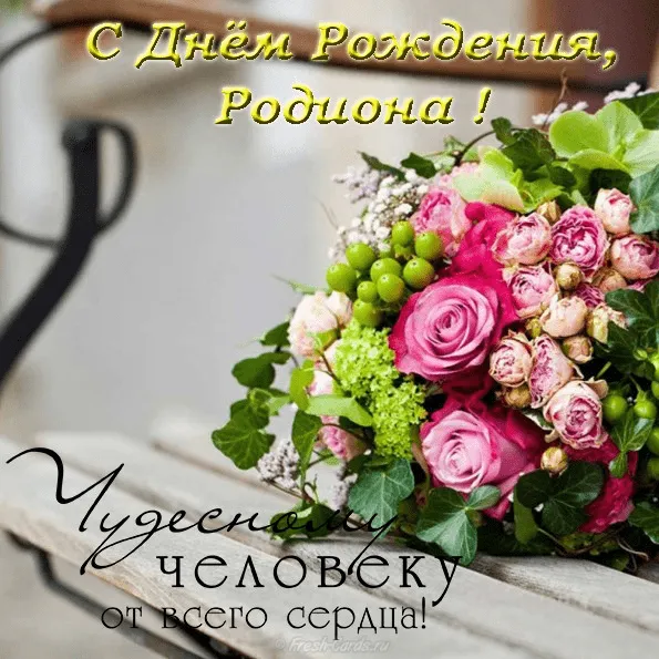 Открытка Открытки с именем Родион  - Розовые цветы на открытке с надписью  FreshCards.ru | Красивая открытка #195
