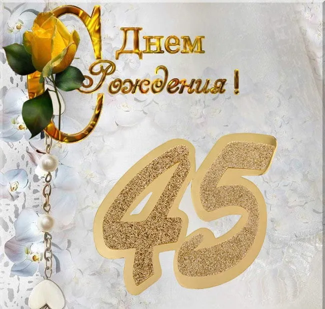 Открытка Открытки на 45 лет - Открытка с цифрой 45, цветы, жемчуг | Красивая открытка #72