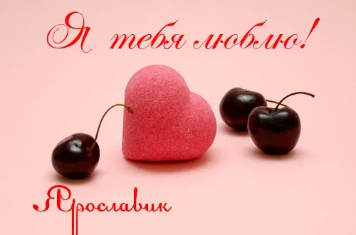 Открытка Открытки с именем Ярослав  - Розовая открытка с вишней и сердечком | Красивая открытка #74