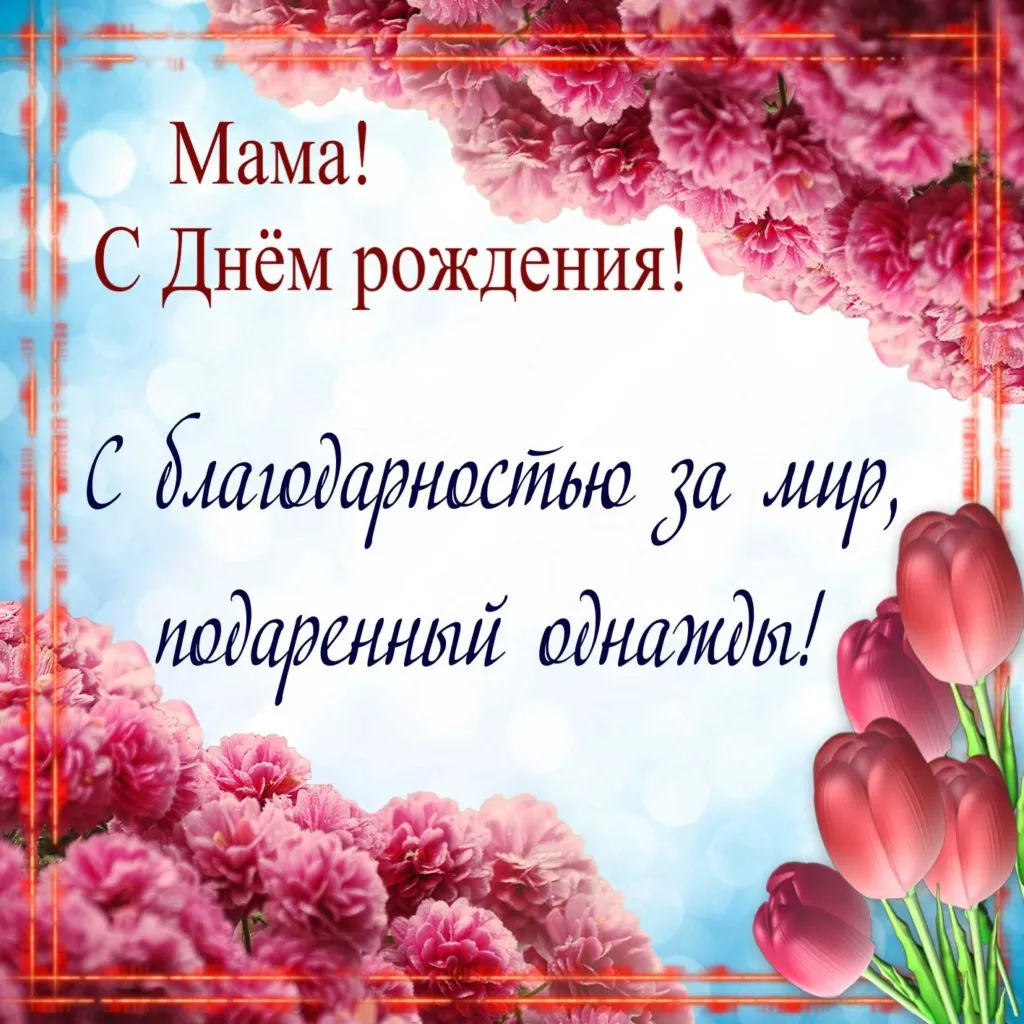 Открытка С днём рождения мама! - Открытка с цветами: День матери | Красивая открытка #41