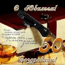 Открытка Открытки на 50 лет - Открытка с 50-летием: мужской тематики | Красивая открытка #121