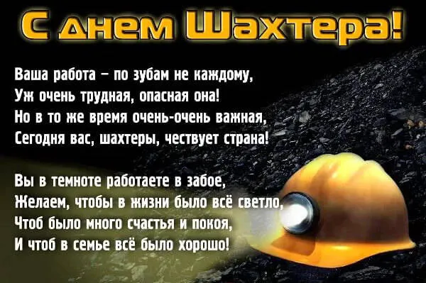 Открытка С днем шахтера - Открытка с шахтёром: поздравления и пожелания | Красивая открытка #68