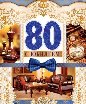 Открытка Открытки на 80 лет - Открытка с 80-летием: интерьер, шахматы, галстук-бабочка | Красивая открытка #85
