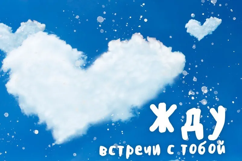 Открытка Жду встречи - Открытка "Жду встречи": облако в форме сердца | Красивая открытка #18