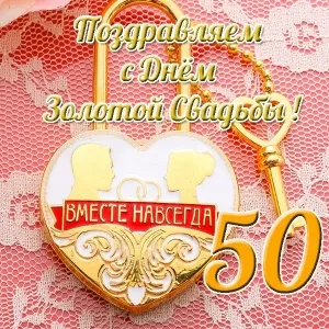 Открытка 50 лет - золотая свадьба - Золотая открытка с юбилеем 50 лет | Красивая открытка #55