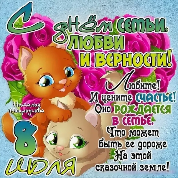 Открытка С днём семьи любви и верности - Счастье в семье! Любите и цените! | Красивая открытка #35