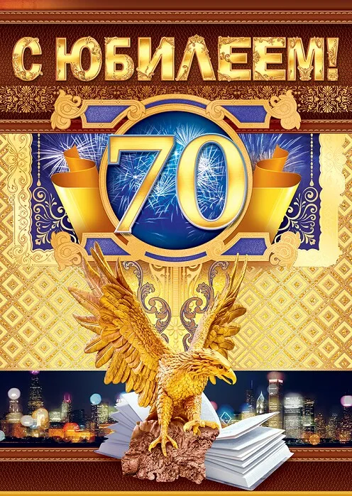 Открытка С юбилеем 70 лет - С юбилеем! Золотой орел и фейерверки | Красивая открытка #30
