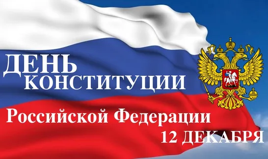 Открытка День Конституции Российской Федерации - День Конституции России: Открытка с флагом | Красивая открытка #2