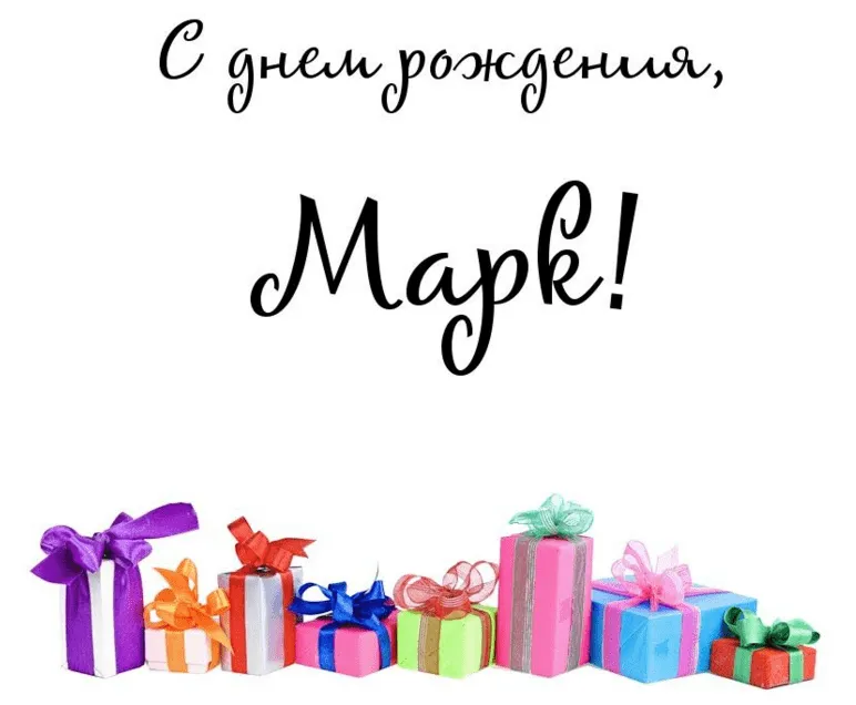 Открытка Открытки с именем Марк  - Подарочные коробки с лентами | Красивая открытка #62